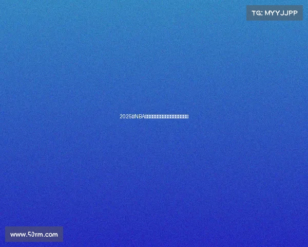 2025年NBA战队最新排名分析及未来发展趋势预测